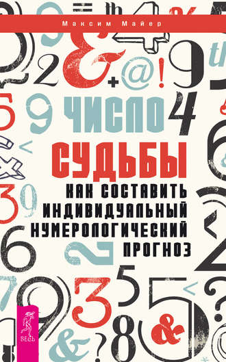 Максим Майер. Число судьбы. Как составить индивидуальный нумерологический прогноз