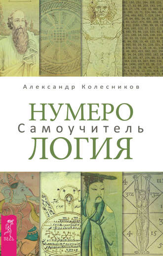 Александр Колесников. Нумерология. Самоучитель