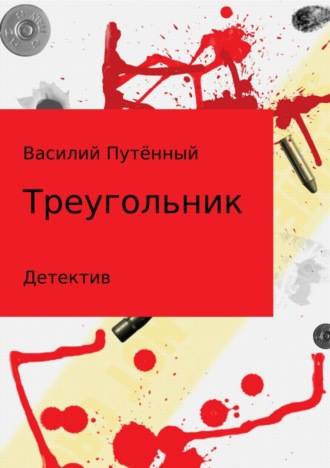 Обложка книги «Треугольник»