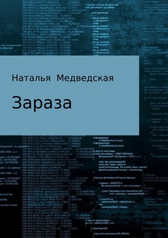 Наталья Брониславовна Медведская. Зараза