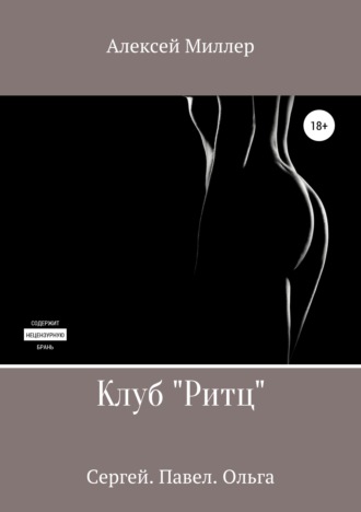 Обложка книги «Клуб «Ритц»»