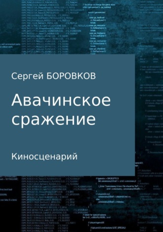 Сергей Михайлович Боровков. Авачинское сражение