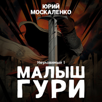 Обложка книги «Малыш Гури. Книга пятая. Часть первая. Неуловимый»