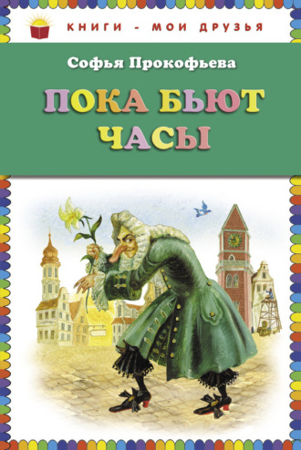 Обложка книги «Пока бьют часы»