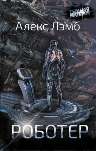 Обложка книги «Роботер»