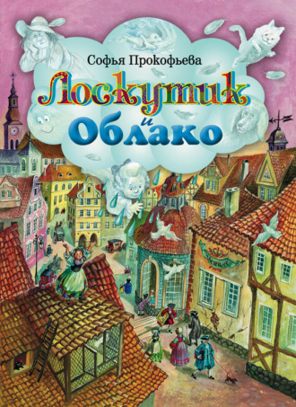 Обложка книги «Лоскутик и Облако»