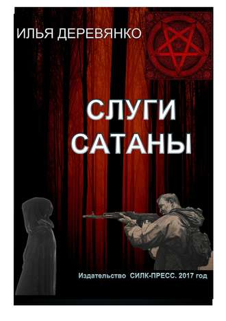 Обложка книги «Слуги сатаны»