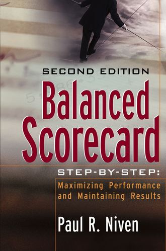 Пол Нивен. Balanced Scorecard Step-by-Step. Maximizing Performance and Maintaining Results