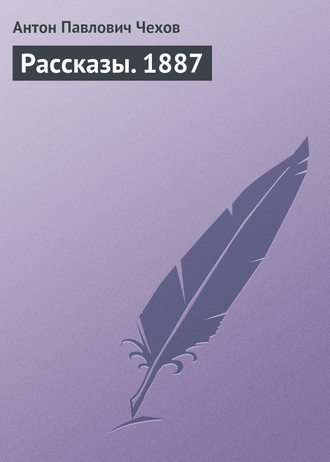 Обложка книги «Рассказы. 1887»