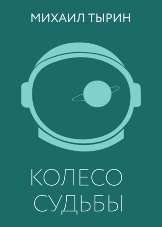 Обложка книги «Колесо судьбы»
