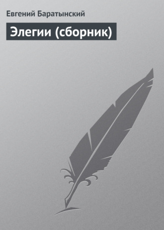 Обложка книги «Элегии (сборник)»