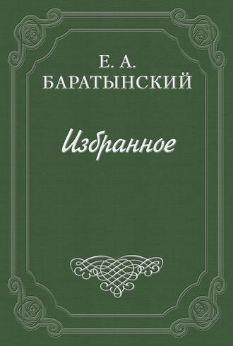 Евгений Баратынский. История кокетства