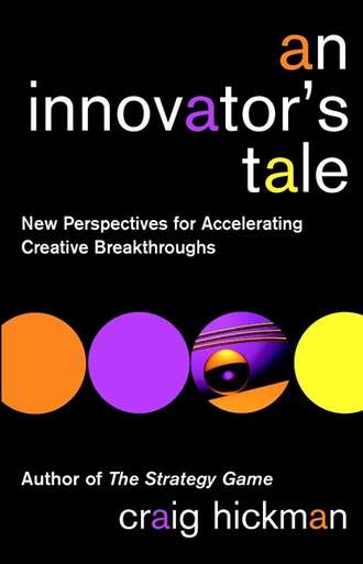 Крейг Хикман. An Innovator's Tale. New Perspectives for Accelerating Creative Breakthroughs