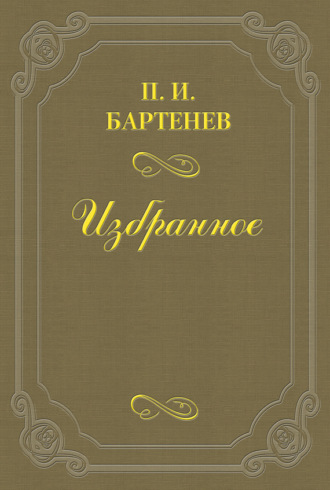 Петр Бартенев. Воспоминания