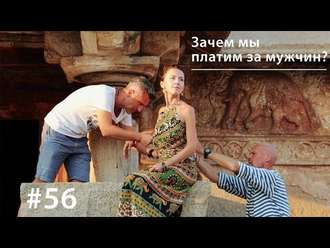 Обложка книги «Зачем мы платим за мужчин?»
