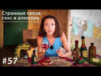 Обложка книги «Странные связи: секс и алкоголь»