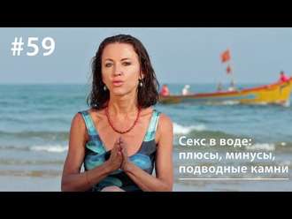 Обложка книги «Секс в воде: плюсы, минусы, подводные камни»