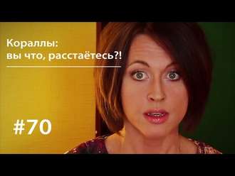 Обложка книги «Кораллы: вы что, расстаётесь?!»