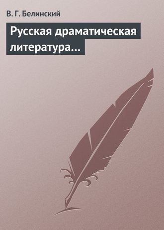 Обложка книги «Русская драматическая литература…»