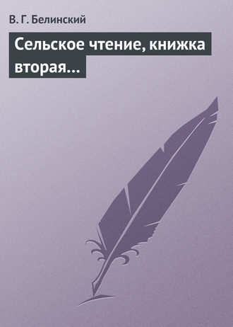 Обложка книги «Сельское чтение, книжка вторая…»