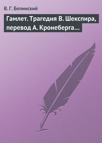 Обложка книги «Гамлет. Трагедия В. Шекспира, перевод А. Кронеберга…»