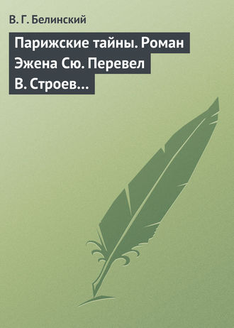 Обложка книги «Парижские тайны. Роман Эжена Сю. Перевел В. Строев…»