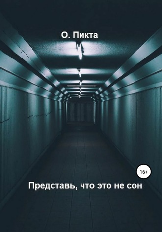 Обложка книги «Представь, что это не сон»
