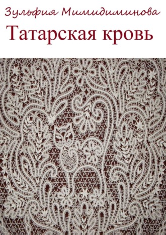 Обложка книги «Татарская кровь. Сборник стихотворений»
