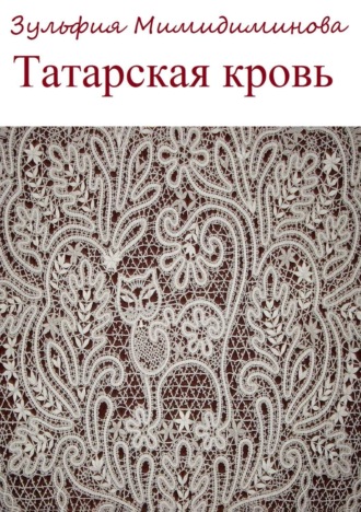 Зульфия Индусовна Мимидиминова. Татарская кровь. Сборник стихотворений