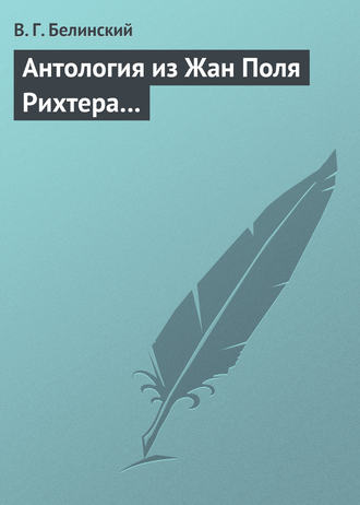 Обложка книги «Антология из Жан Поля Рихтера…»