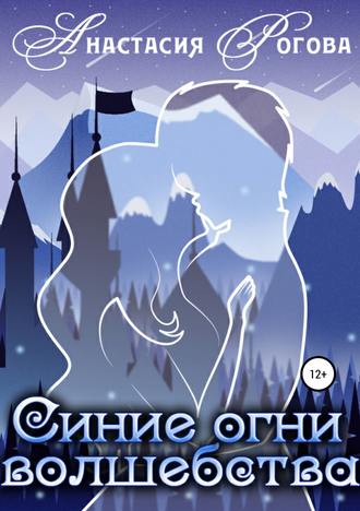 Обложка книги «Синие огни волшебства»