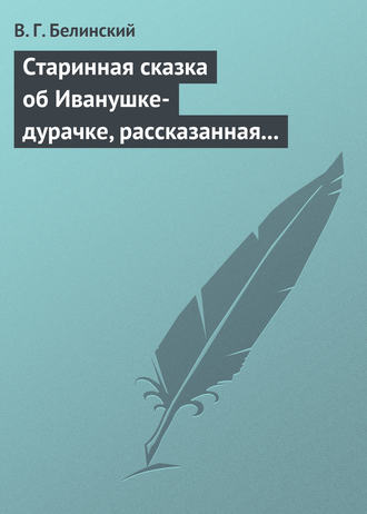 Обложка книги «Старинная сказка об Иванушке-дурачке, рассказанная московским купчиною Николаем Полевым…»