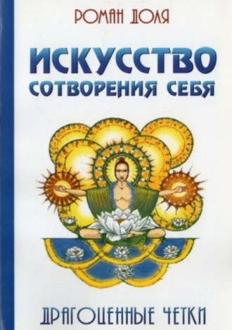 Обложка книги «Искусство сотворения себя. Драгоценные четки»