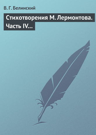 Обложка книги «Стихотворения М. Лермонтова. Часть IV…»