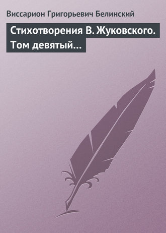 Обложка книги «Стихотворения В. Жуковского. Том девятый…»
