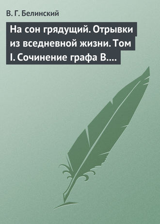 Обложка книги «На сон грядущий. Отрывки из вседневной жизни. Том I. Сочинение графа В. А. Соллогуба…»