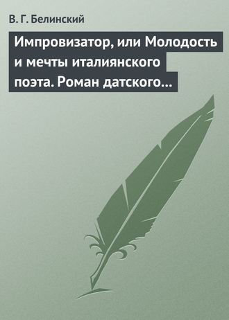 Обложка книги «Импровизатор, или Молодость и мечты италиянского поэта. Роман датского писателя Андерсена…»