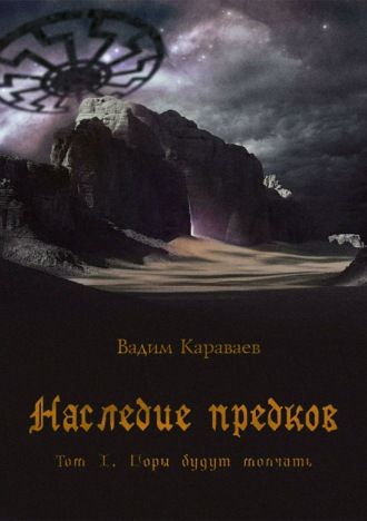 Обложка книги «Наследие предков. Том 1. Горы будут молчать»