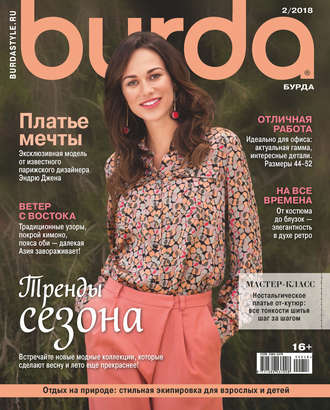 Обложка книги «Burda №02/2018»