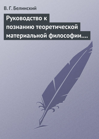 Обложка книги «Руководство к познанию теоретической материальной философии. Сочинение Александра Петровича Татаринова…»