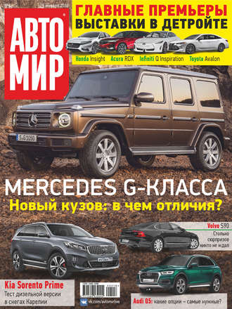 Обложка книги «АвтоМир №05/2018»