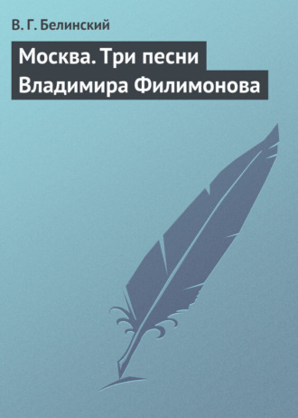 Обложка книги «Москва. Три песни Владимира Филимонова»