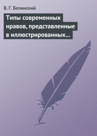 Обложка книги «Типы современных нравов, представленные в иллюстрированных повестях и рассказах»
