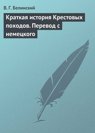 Обложка книги «Краткая история Крестовых походов. Перевод с немецкого»