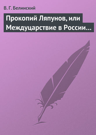 Обложка книги «Прокопий Ляпунов, или Междуцарствие в России…»