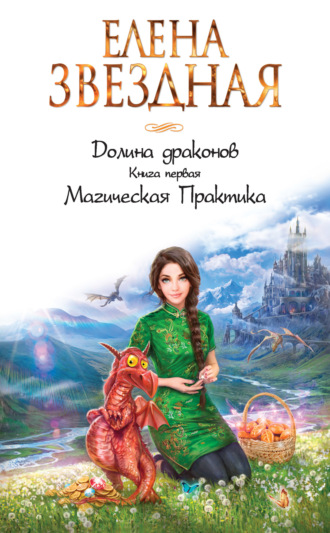 Обложка книги «Долина драконов. Магическая Практика»