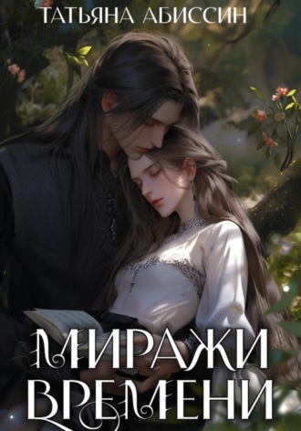 Обложка книги «Миражи времени»