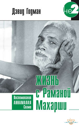 Обложка книги «Жизнь с Раманой Махарши»
