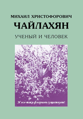 Обложка книги «Михаил Христофорович Чайлахян. Ученый и человек»