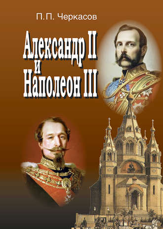 Обложка книги «Александр II и Наполеон III. Несостоявшийся союз (1856–1870).»